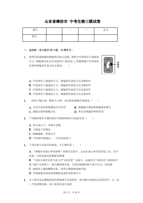 山东省潍坊市 中考生物三模试卷