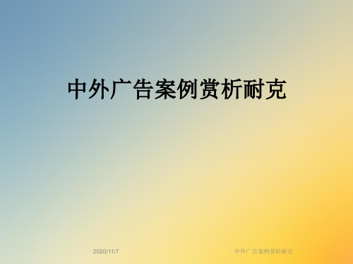中外广告案例赏析耐克