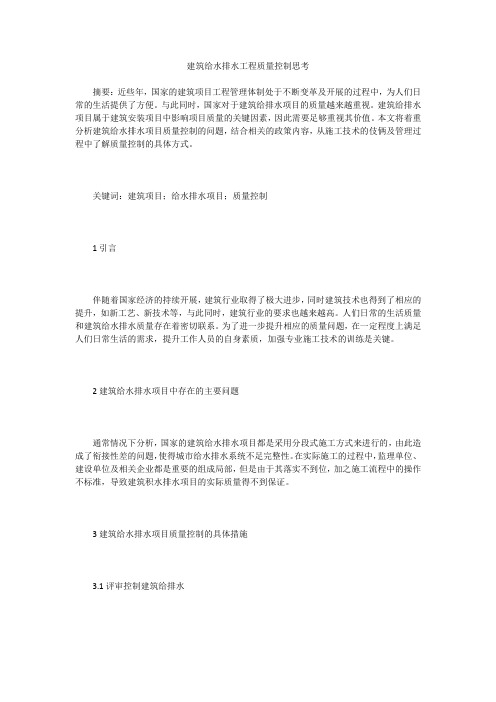 建筑给水排水工程质量控制思考