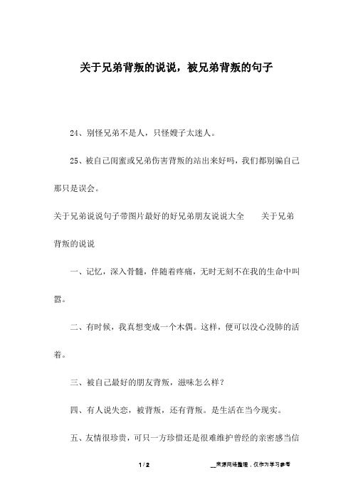 关于兄弟背叛的说说,被兄弟背叛的句子_10