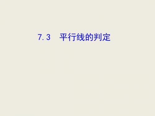 八年级数学(北师大版)上册教学课件：7.3平行线的判定