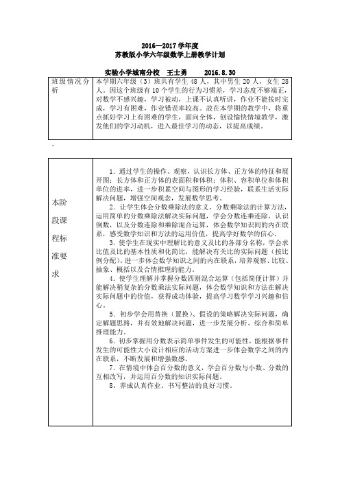 2016--2017六年级上册数学教学计划-附教学进度表