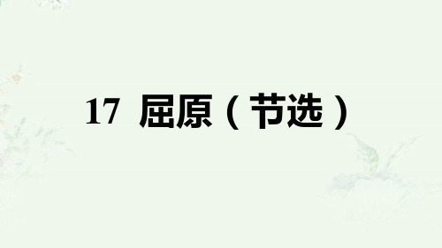 部编版九年级下册语文 第17课 屈原(节选) 重点练习课后习题课件