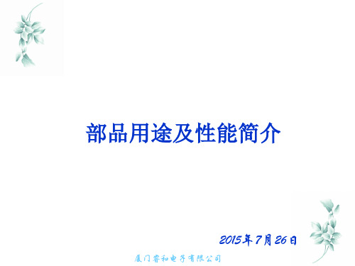 部品用途及性能简介