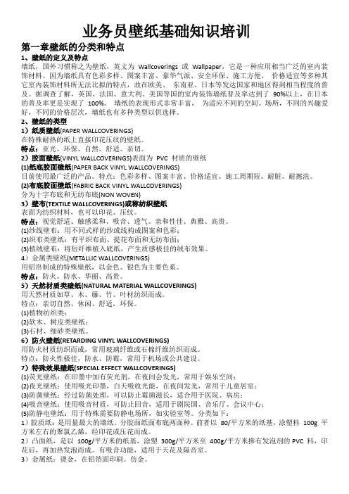 业务员壁纸基础知识培训