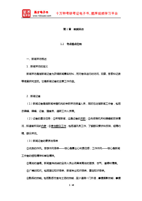 新闻传播学考点归纳历年考研真题(含复试)与典型题(新闻采访)【圣才出品】