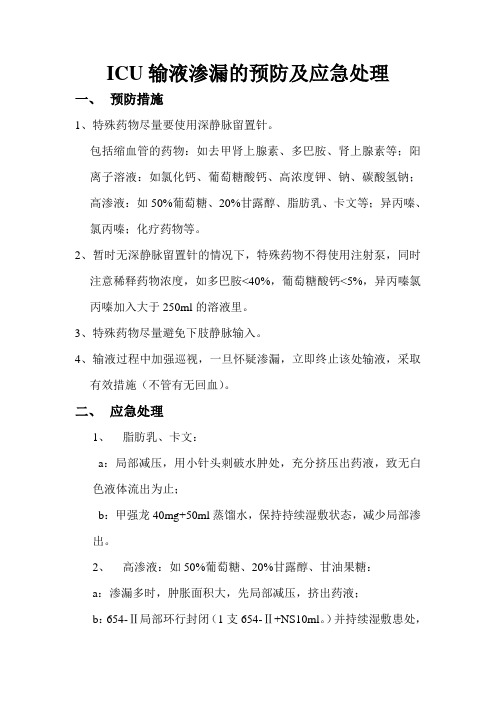 ICU输液渗漏的预防及应急处理