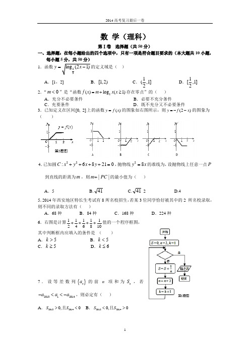 安徽省2014届高考理科数学最后一卷