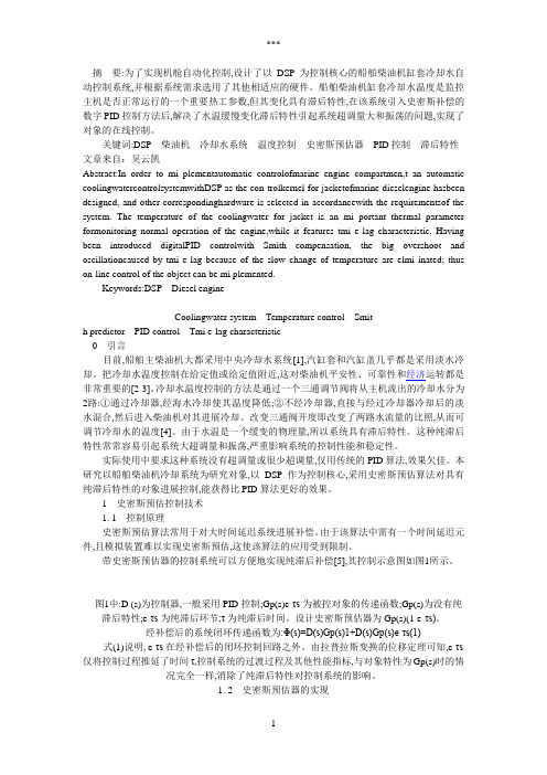 船舶柴油机汽缸冷却器水温度自动控制系统的研究与实现
