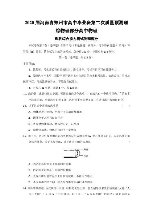 2020届河南省郑州市高中毕业班第二次质量预测理综物理部分高中物理