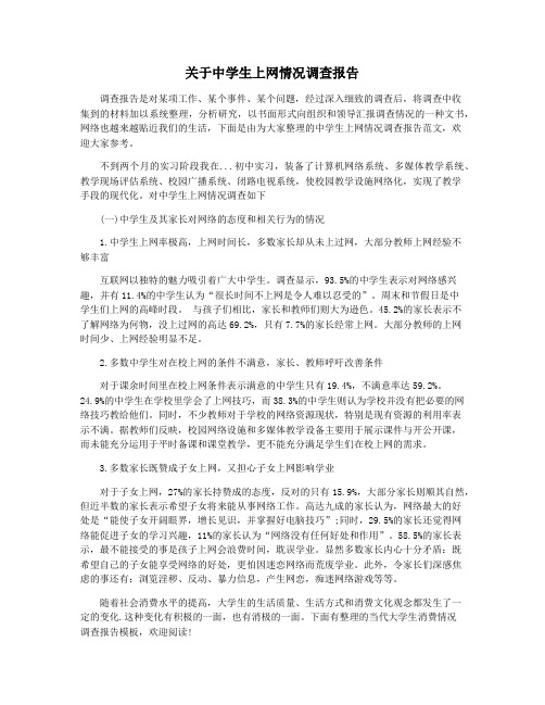 关于中学生上网情况调查报告