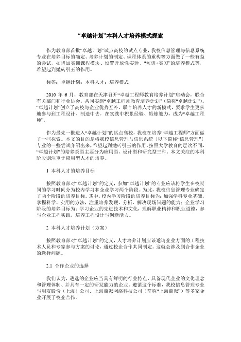 “卓越计划”本科人才培养模式探索