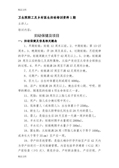 卫生院职工及乡村医生妇幼培训资料1期上课讲义