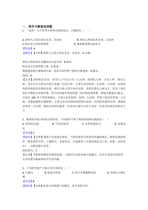 初中地理居民与聚落复习题(含答案)