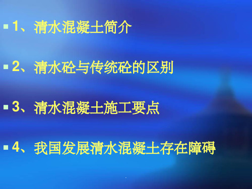 清水混凝土ppt课件
