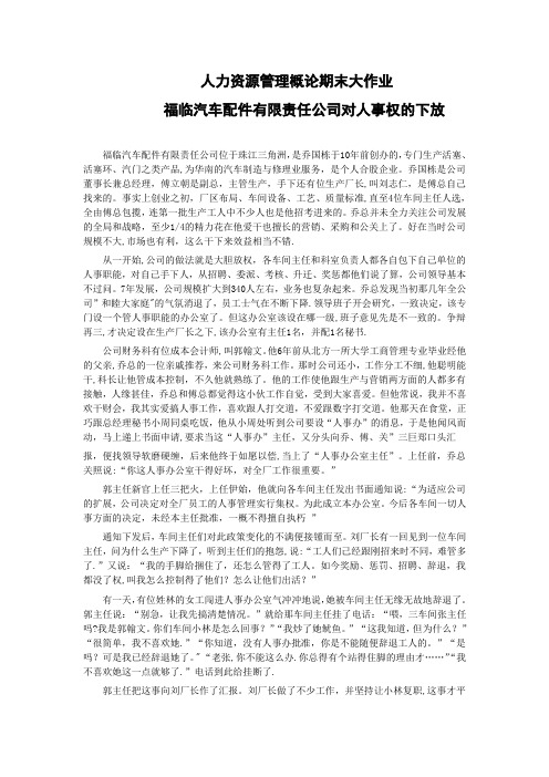 人力资源管理概论期末大作业《福林汽车配件有限责任公司对人事权的下放》