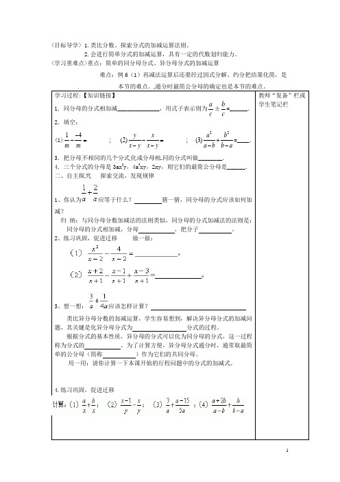 河南省范县白衣阁乡二中八年级数学下册《16.2.2 课题 分式的加减 》导学案(1)(无答案) 新人