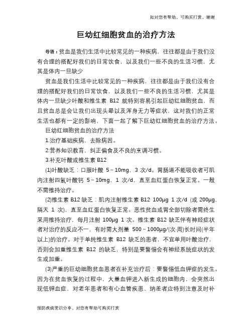 巨幼红细胞贫血的治疗方法