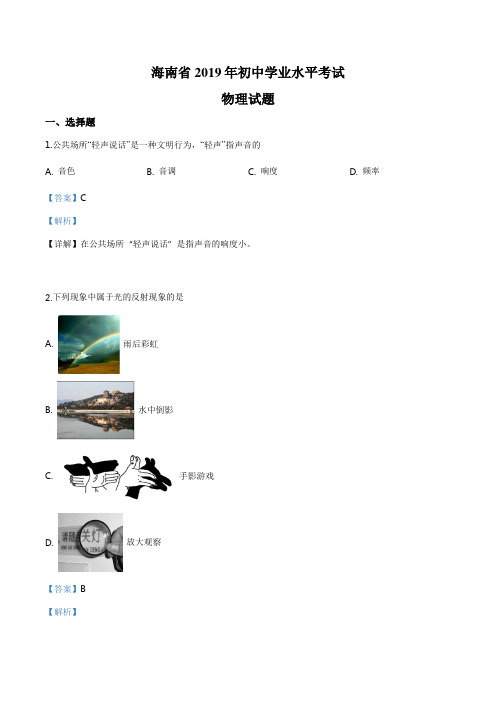 【精品】2019年海南省中考物理试题(解析版)