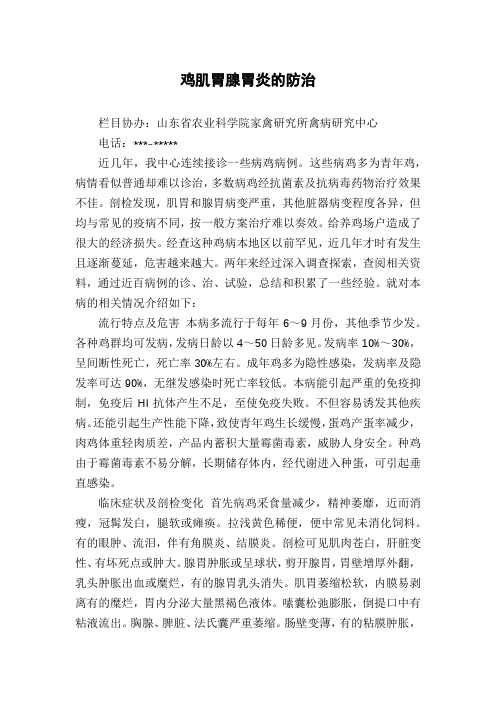 鸡肌胃腺胃炎的防治