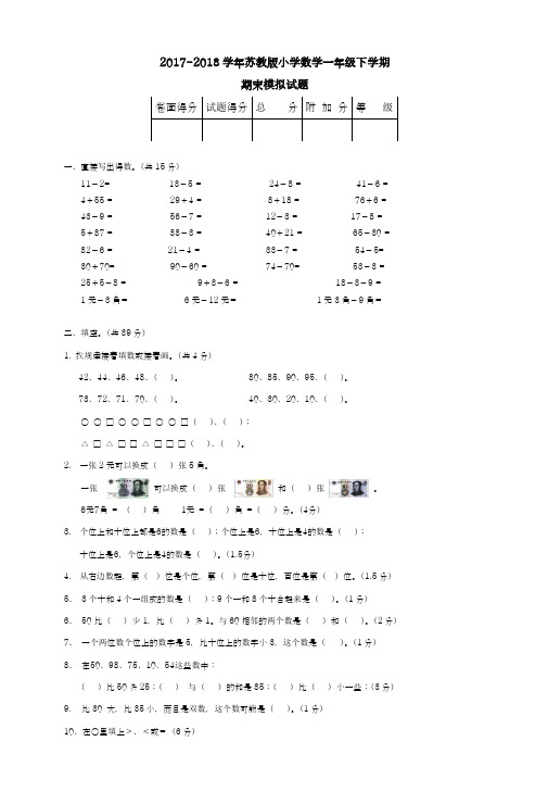 2017-2018学年(新课标)最新苏教版一年级下数学期末试卷-精品试题