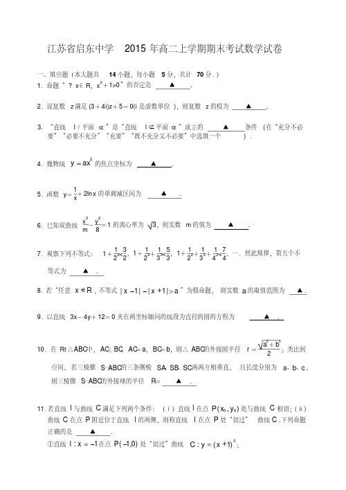 江苏省启东中学2015年高二上学期期末考试数学试卷