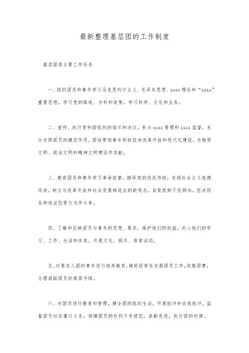 最新整理基层团的工作制度.docx
