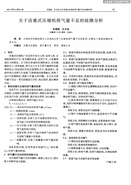 关于活塞式压缩机排气量不足的故障分析