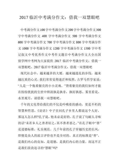 2017临沂中考满分作文：借我一双慧眼吧