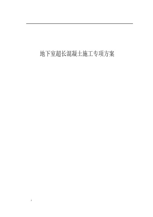 地下室超长混凝土施工专项方案