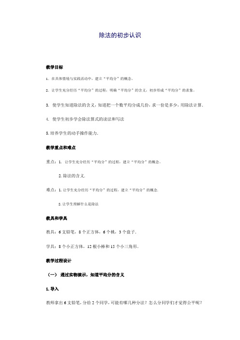 除法的初步认识