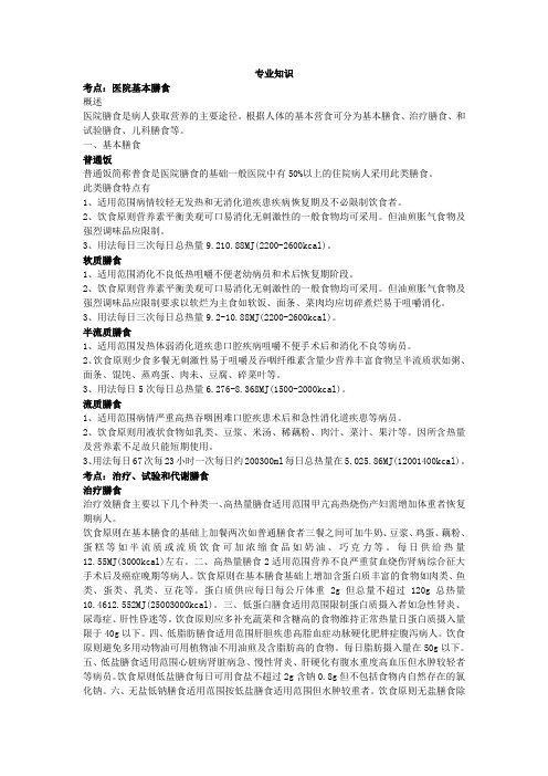 初级营养学(士)专业知识考点辅导