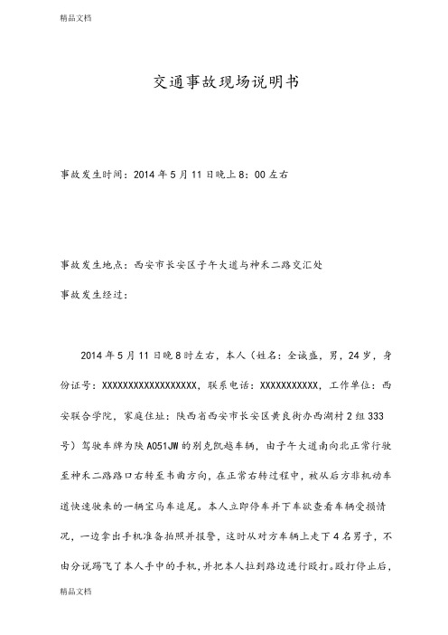 交通事故说明书知识讲解
