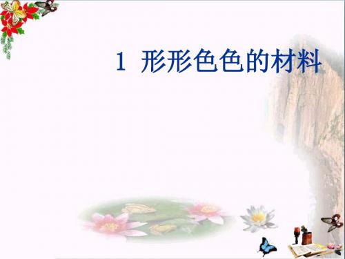 三年级科学上册6.1形形色色的材料精选教学PPT课件1湘教版