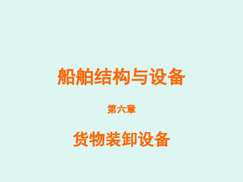 船舶结构与设备课件 第6章 装卸设备解析