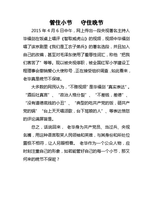 管住小节守住晚节