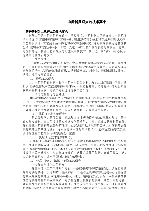 中药新药研究的技术要求