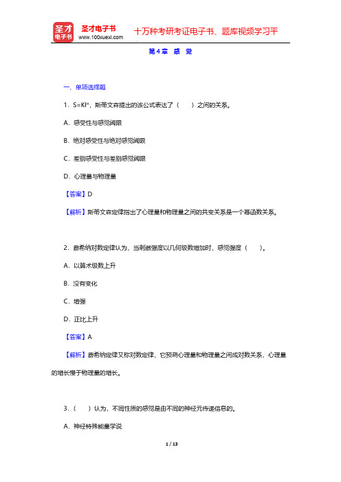 全国硕士研究生招生考试312心理学专业基础综合题库-章节题库-普通心理学-第4章 感 觉【圣才出品】