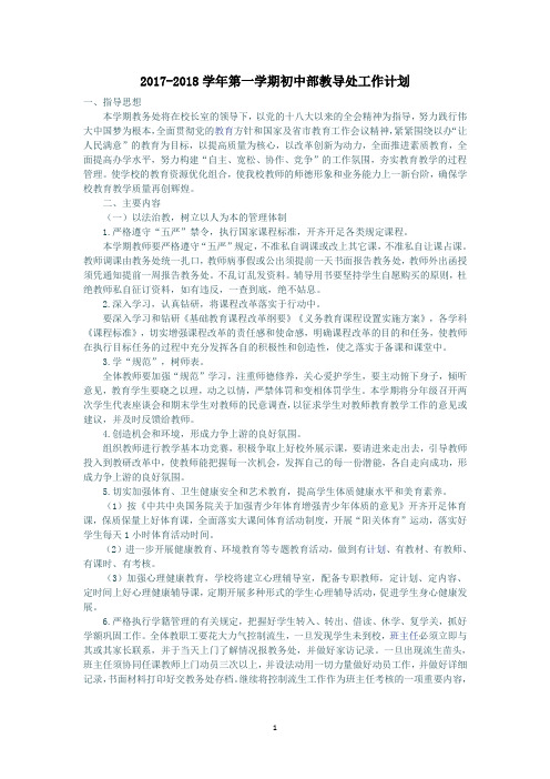 2017-2018学年第一学期初中部教导处工作计划