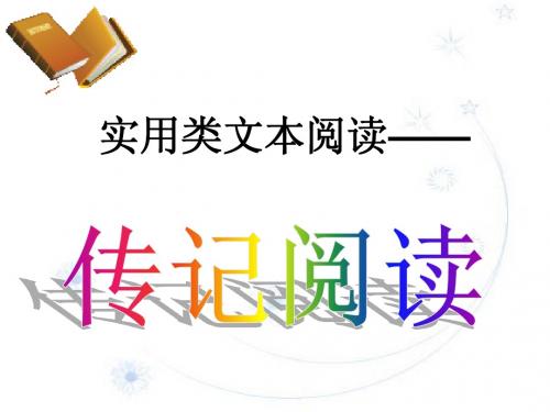 实用类文本阅读之——传记阅读