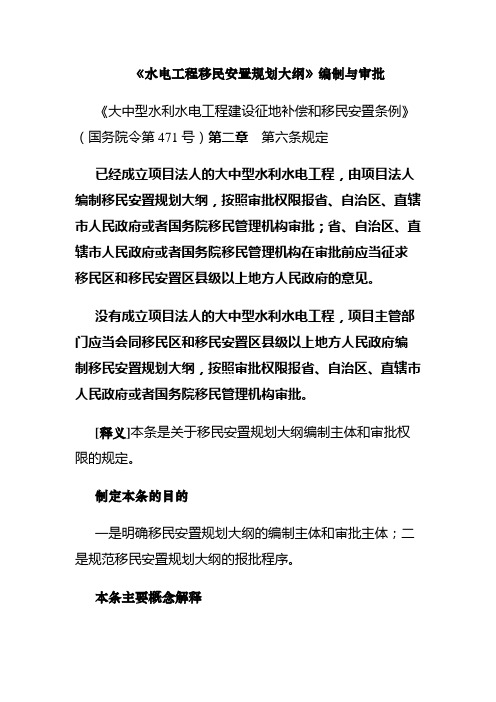 移民安置大纲的编制与审批