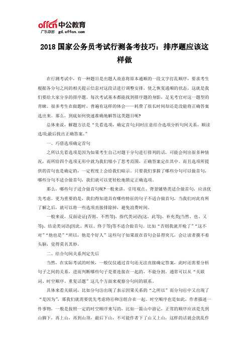 2018国家公务员考试行测备考技巧：排序题应该这样做