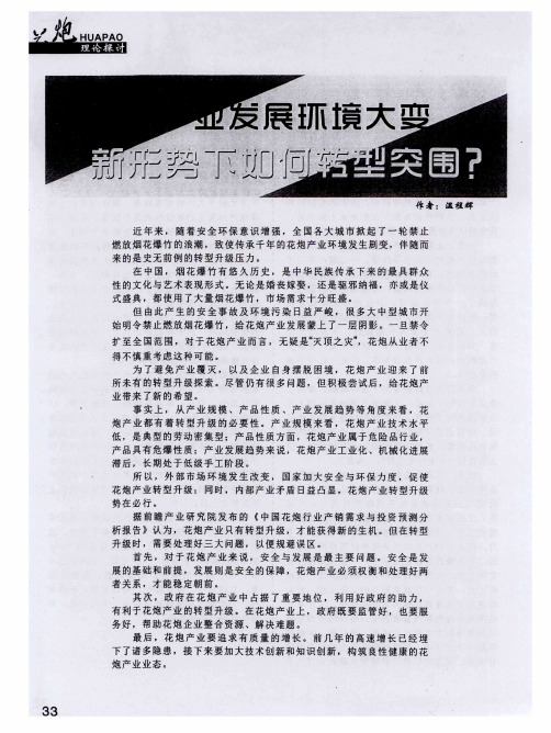花炮产业发展环境大变 新形势下如何转型突围？