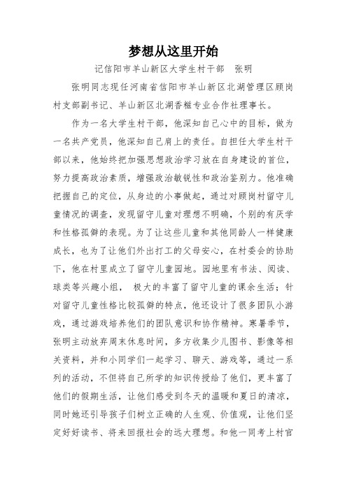 梦想从这里开始---记大学生村干部张明