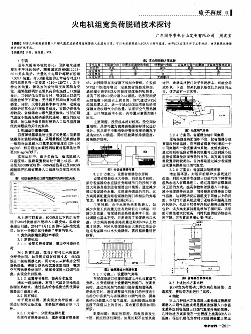 火电机组宽负荷脱硝技术探讨