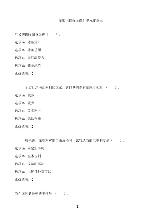 东北财经大学东财《国际金融》单元作业三