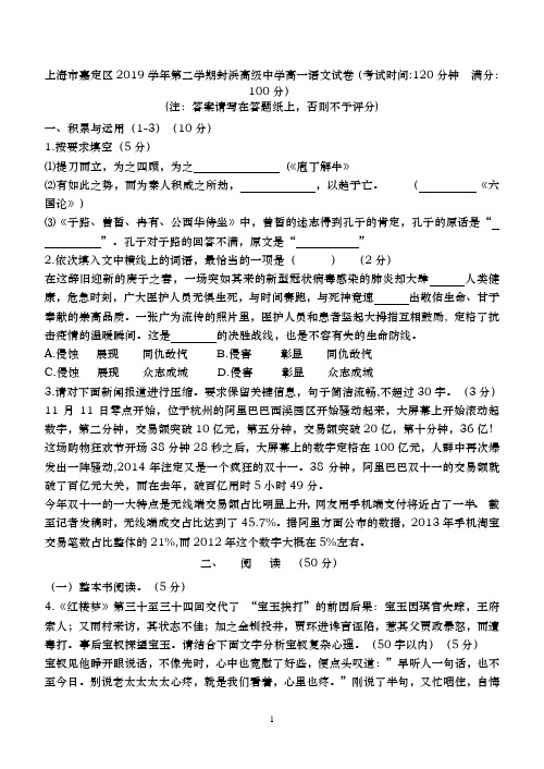 【高中语文】上海市嘉定区封浜高级中学2019-2020学年高一下学期语文试题