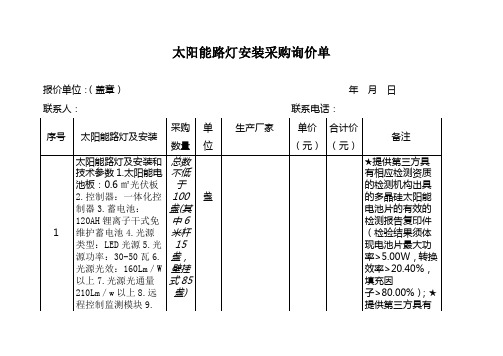 太阳能路灯安装采购询价单