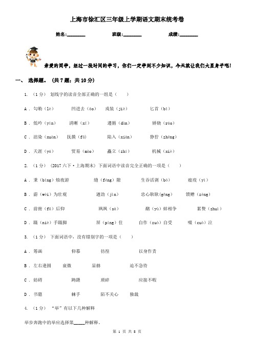 上海市徐汇区三年级上学期语文期末统考卷