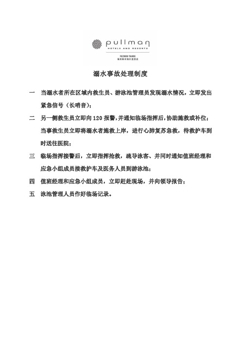 5.溺水事故处理制度